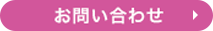 お問い合わせはこちら